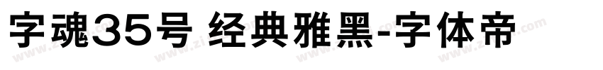 字魂35号 经典雅黑字体转换